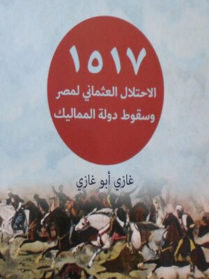 cover image of الاحتلال العثماني لمصر وسقوط دولة المماليك